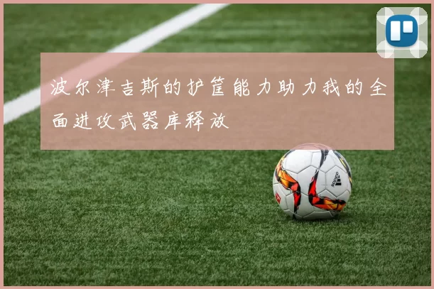 波尔津吉斯的护筐能力助力我的全面进攻武器库释放