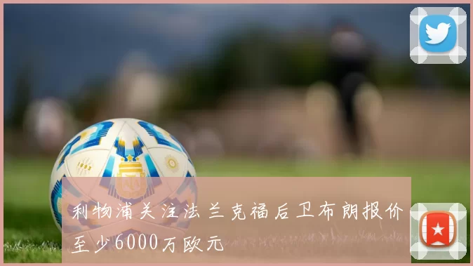 利物浦关注法兰克福后卫布朗报价至少6000万欧元