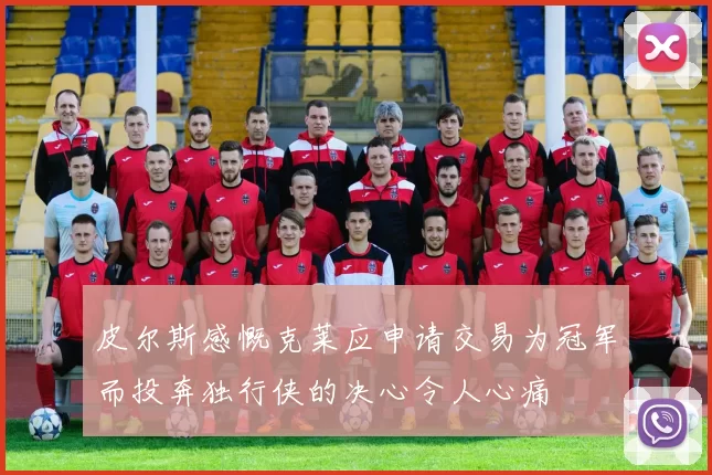 皮尔斯感慨克莱应申请交易为冠军而投奔独行侠的决心令人心痛