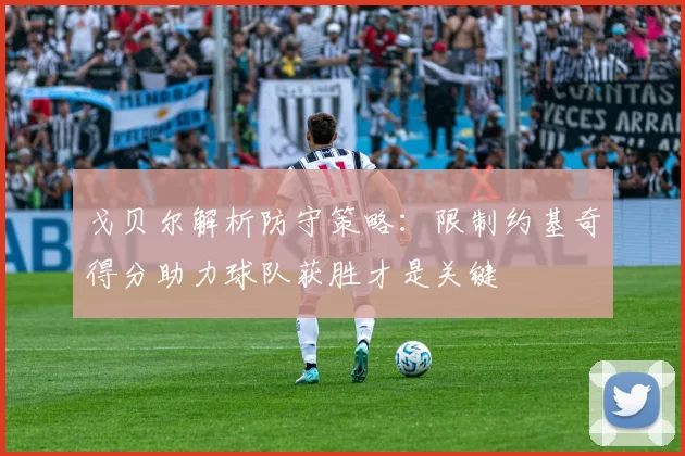 戈贝尔解析防守策略：限制约基奇得分助力球队获胜才是关键