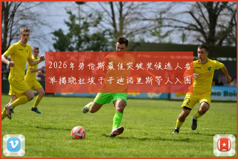 2026年劳伦斯最佳突破奖候选人名单揭晓杜埃于子迪诺里斯等人入围