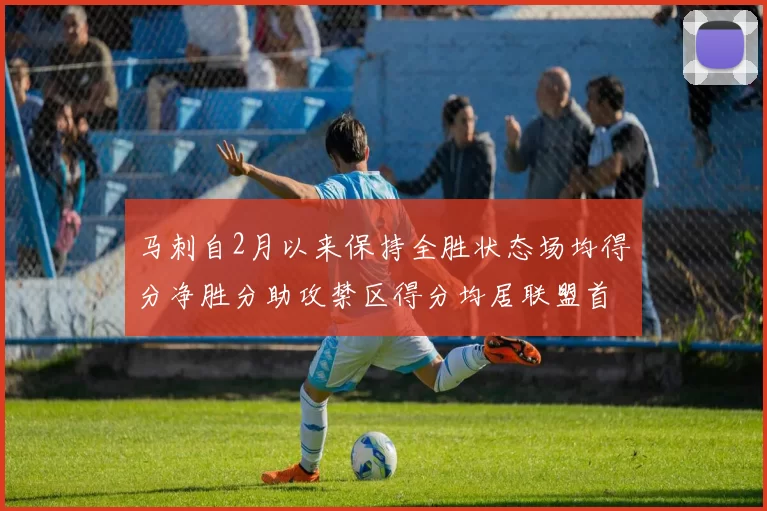 马刺自2月以来保持全胜状态场均得分净胜分助攻禁区得分均居联盟首位
