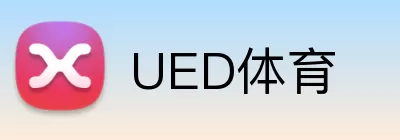 UED体育 logo